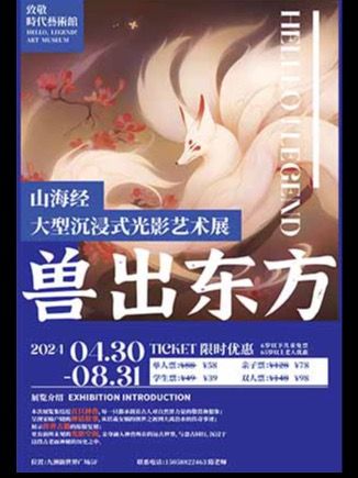 致敬山海經·獸出東方大型沉浸式光影藝術展 (致敬時代藝術館-常州館)｜展覽休閒 | 致敬時代藝術館(常州館)