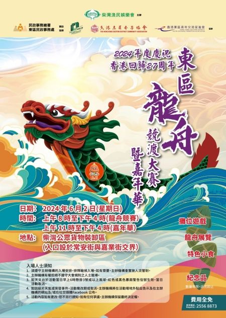 2024端午節活動推介｜2024東區龍舟競渡大賽暨·嘉年華 | 柴灣公眾貨物裝卸區