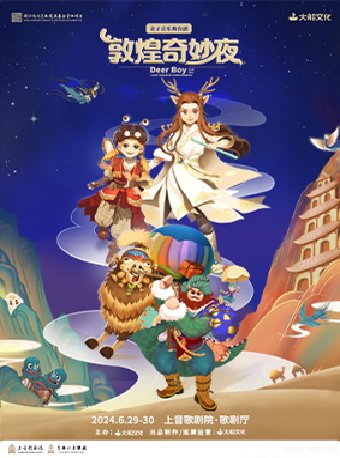 大船文化·親子音樂舞台劇 《敦煌奇妙夜》｜兒童親子 | 上音歌劇院·歌劇廳