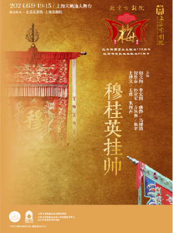 京劇《穆桂英掛帥》｜曲苑雜壇 | 上海天蟾逸夫舞台
