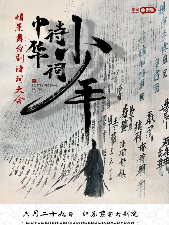 【南京站】《中華詩詞少年》情景舞台劇詩詞大會｜兒童親子 | 江蘇紫金大劇院