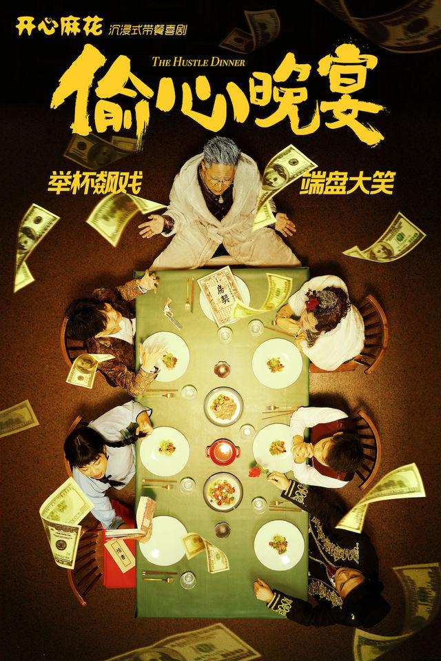開心麻花首部沉浸式帶餐喜劇《偷心晚宴》｜話劇歌劇 | 福州海峽文化藝術中心