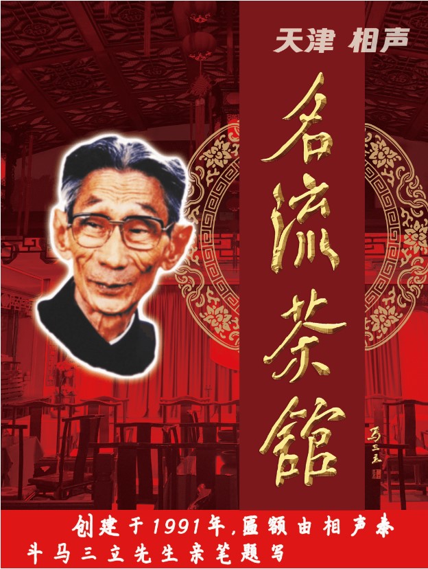 名流茶館精品相聲｜曲苑雜壇 | 名流茶館二店