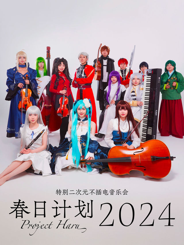 春日計劃2024——特別二次元不插電音樂會｜音樂會 | 鄭州大劇院·音樂廳