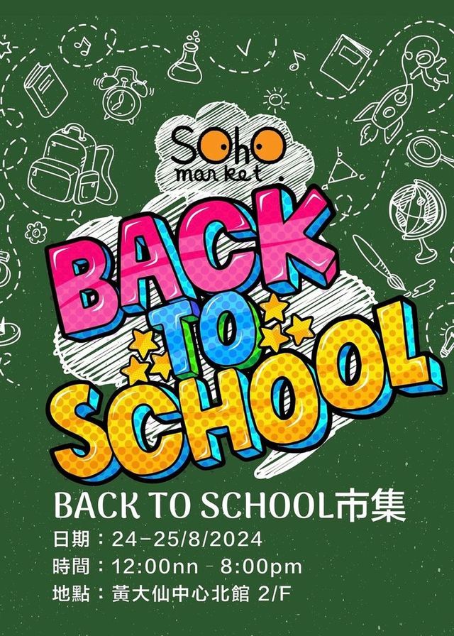 SOHO MARKET Back To School 市集 | 黃大仙中心北館 2/F