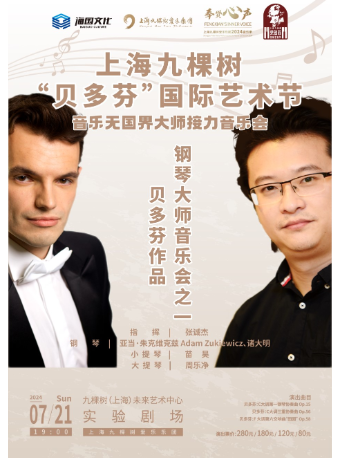 【上海九棵樹“貝多芬”國際藝術節】 音樂無國界大師接力音樂會-貝多芬作品鋼琴大師音樂會之一｜音樂會 | 九棵樹未來藝術中心-實驗劇場