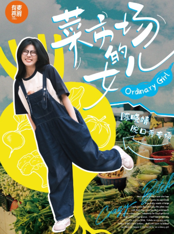 威海脱口秀|陳曉靖專場|有麥喜劇脱口秀全國頭部演員精選|約會、脱單、組團開心｜曲苑雜壇 | 有麥喜劇脱口秀威海萬達影城店