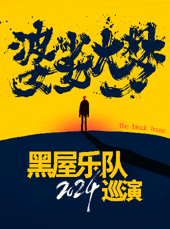 8月4日 深圳 黑屋樂隊「婆娑大夢」巡演｜演唱會 | NUBOND AIR