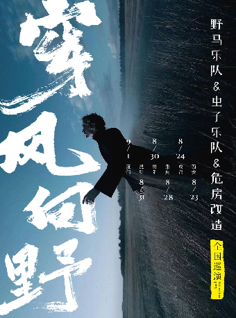 【穿風向野】2024樂隊聯合巡演 野馬樂隊/蟲子樂隊/危房改造 重慶站｜演唱會 | 重慶VOX LIVEHOUSE