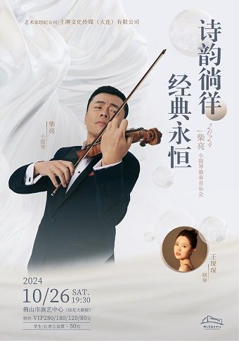 （瓊花）詩韻徜徉·經典永恆--2024柴亮小提琴獨奏音樂會｜音樂會 | 佛山瓊花大劇院