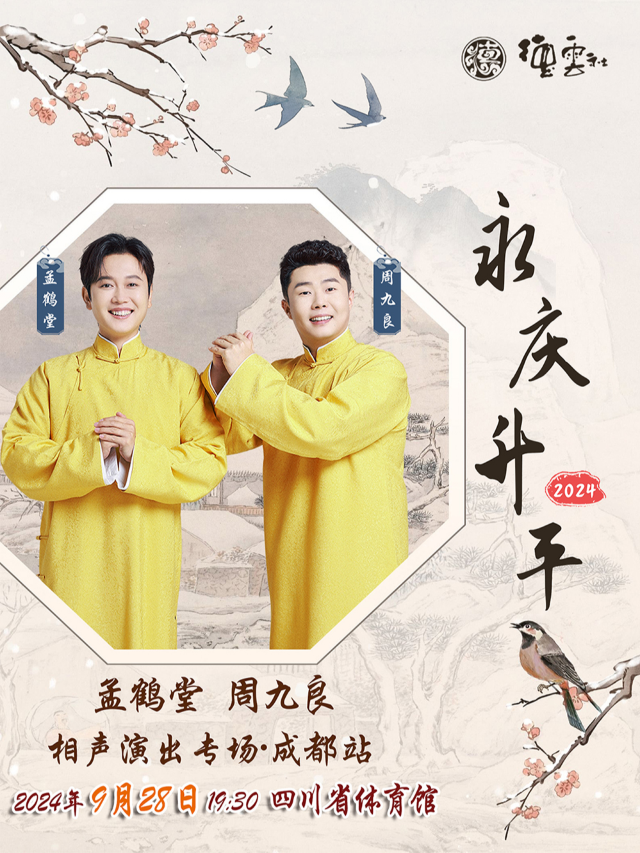 “永慶昇平”德雲社2024孟鶴堂 周九良 相聲演出專場·成都站｜曲苑雜壇 | 四川省體育館