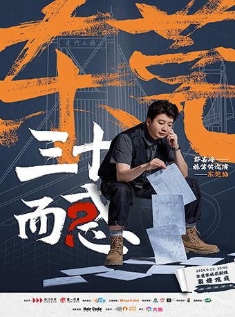 “三十而惑”郭嘉峯棟篤笑巡演--東莞站｜曲苑雜壇 | 聚橙院線東城影劇院