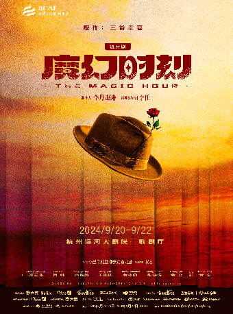 舞台劇《魔幻時刻》｜話劇歌劇 | 杭州運河大劇院·歌劇廳