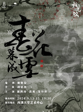 【相見歡·2024西溪藝術節】越劇《春花暮成雪》｜曲苑雜壇 | 西溪天堂藝術中心