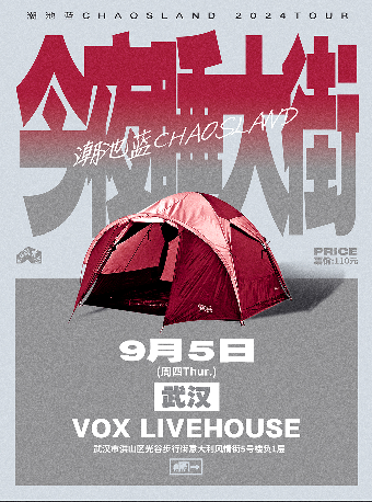 潮池藍2024[今夜睡大街]巡演 武漢站｜演唱會 | VOX LIVEHOUSE 武昌店