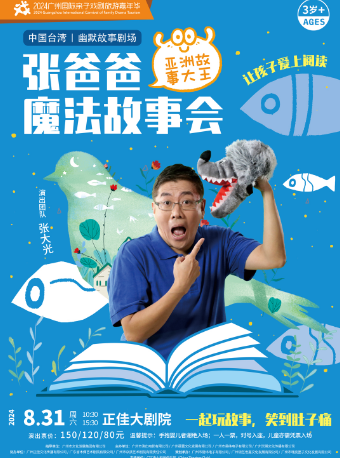 【2024廣州國際親子戲劇旅遊嘉年華】《張爸爸魔法故事會》｜兒童親子 | 廣州正佳大劇院