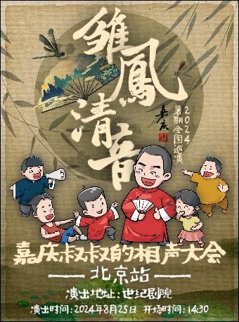 “嘉慶叔叔的相聲大會--2024雛鳳清音”北京站｜兒童親子 | 世紀劇院