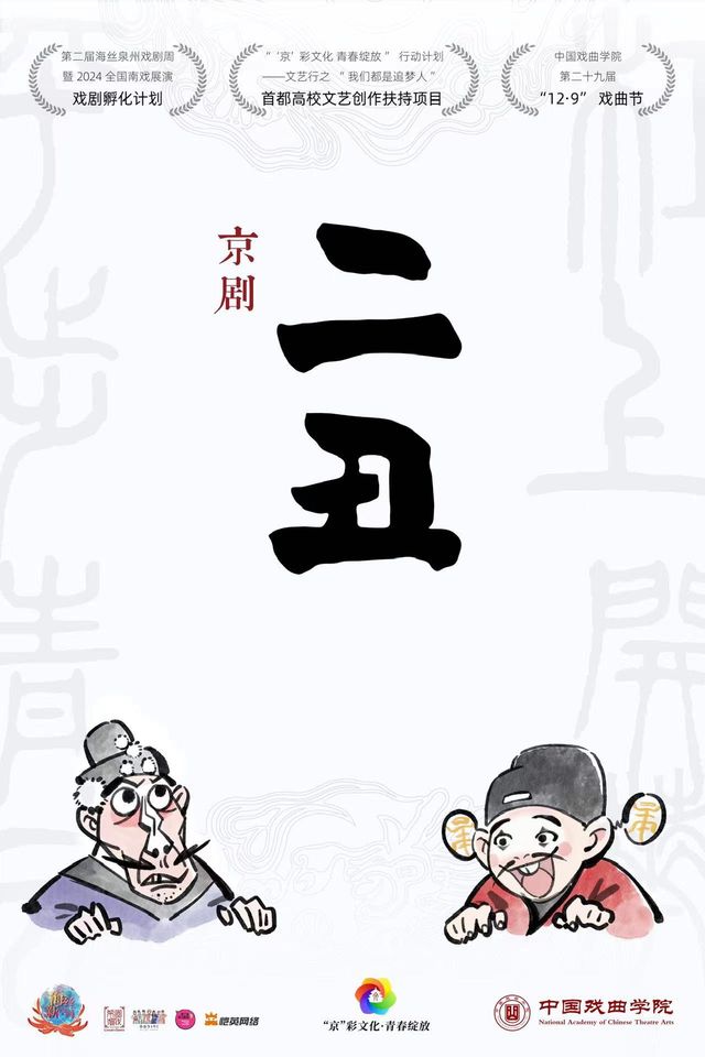 2024年全國小劇場京劇“羣英會”京劇《二醜》｜曲苑雜壇 | 北京人民劇場