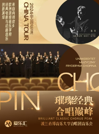 璀璨經典·合唱巔峯——波蘭肖邦音樂大學合唱團音樂會｜音樂會 | 開心麻花運河劇場