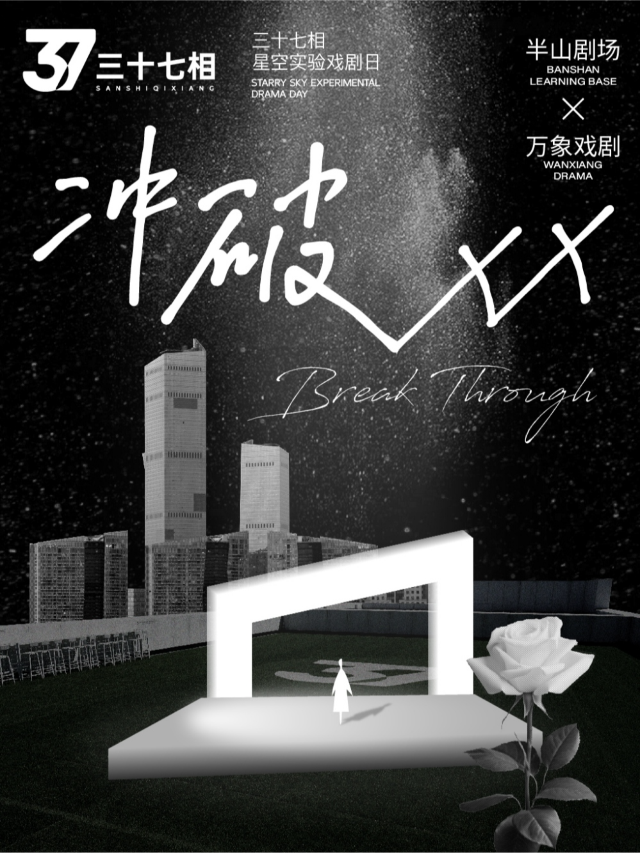 星空實驗戲劇日·音樂劇/話劇獨白《衝破XX》｜話劇歌劇 | 三十七相天台庭院
