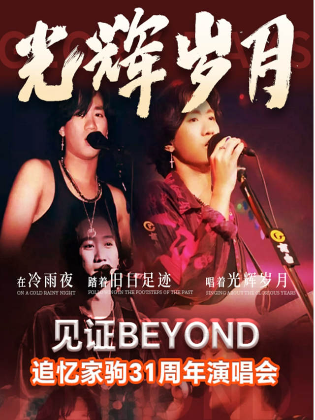 《光輝歲月》致敬黃家駒31週年演唱會(韶關站)｜演唱會 | 韶關DP·IMAX影城