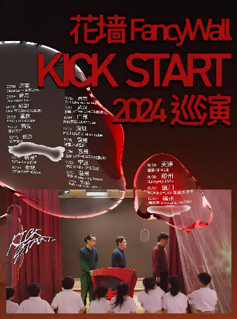 花牆FancyWall「KICK START」2024巡演 南京站｜演唱會 | 1701 Live House Max