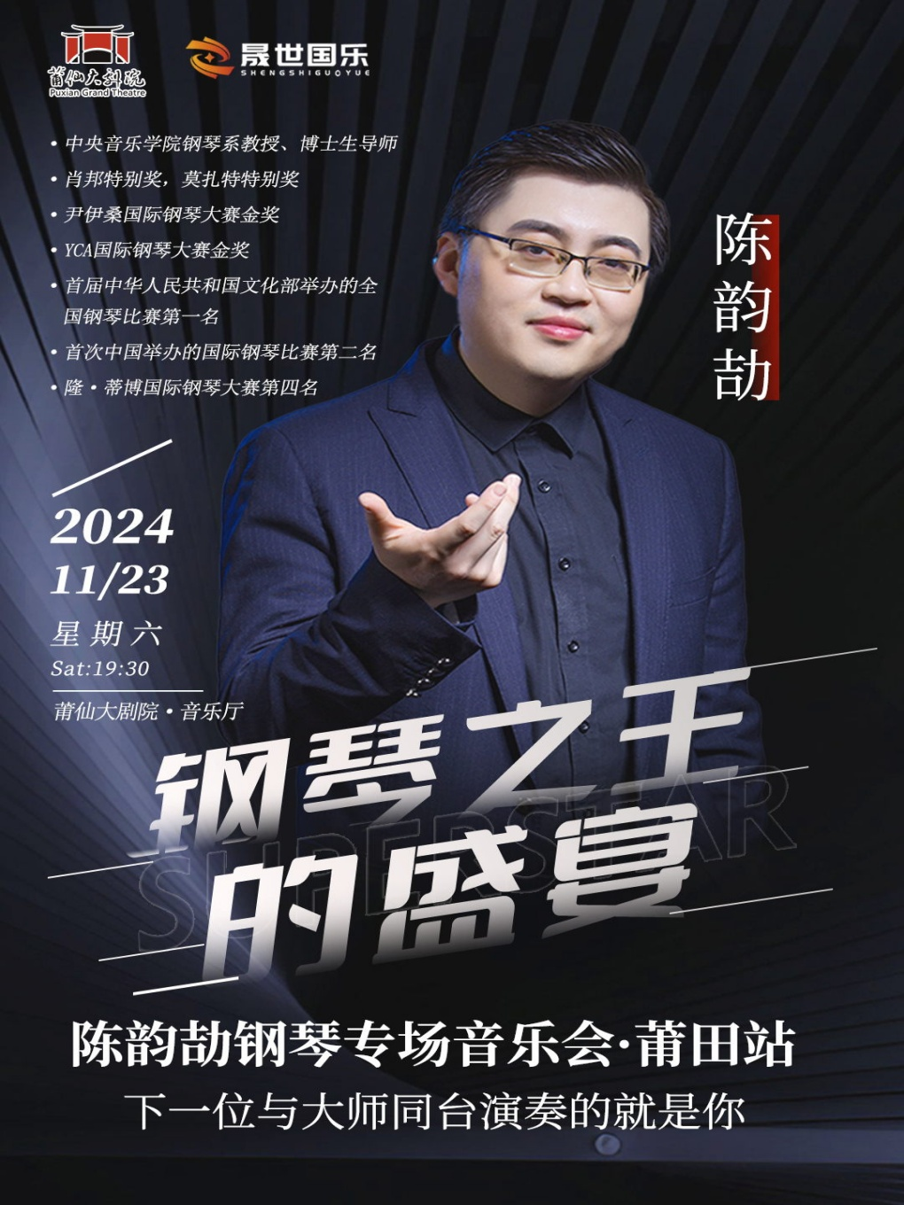 鋼琴之王的盛宴一陳韻劼鋼琴專場音樂會｜音樂會 | 莆仙大劇院音樂廳