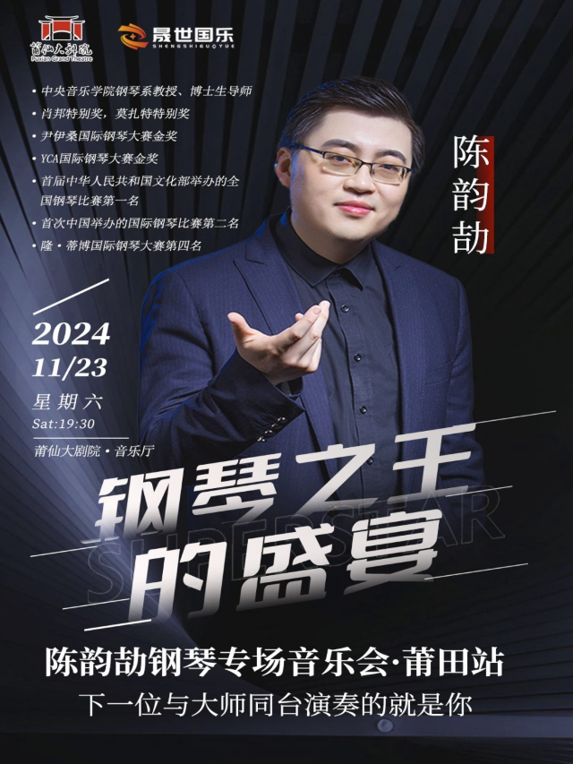 鋼琴之王的盛宴一陳韻劼鋼琴專場音樂會｜音樂會 | 莆仙大劇院音樂廳