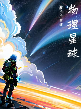 兒童劇《物理星球》｜兒童親子 | 大湖·超劇場
