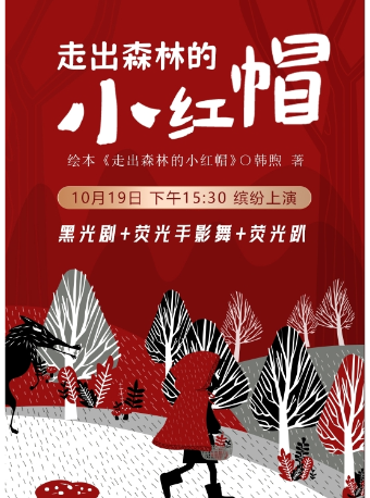 三味微劇·黑光劇《走出森林的小紅帽》｜兒童親子 | 太原青年宮演藝中心小劇場