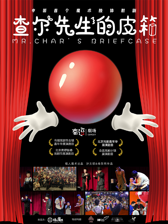 沉浸式親子互動體驗肢體魔術劇《查爾先生的皮箱》｜兒童親子 | 奮逗劇場