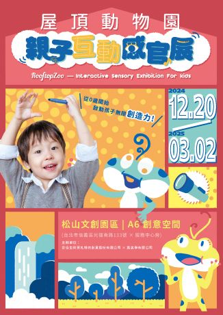 屋頂動物園：親子互動感官展 | 台北