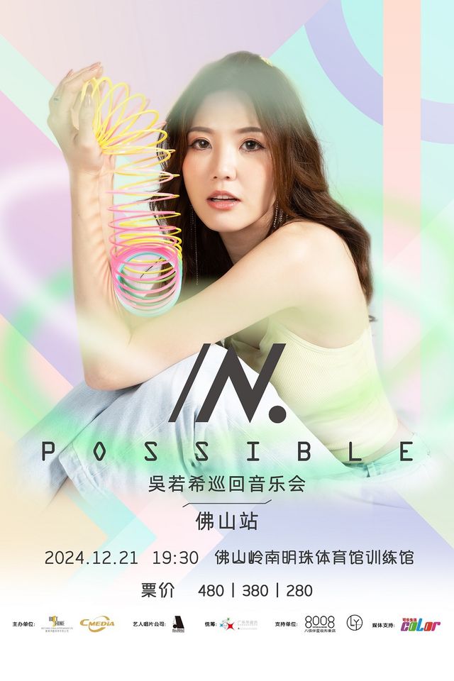 2024吳若希“IN.POSSIBLE”巡迴音樂會-佛山站｜演唱會 | 嶺南明珠體育館(訓練館)