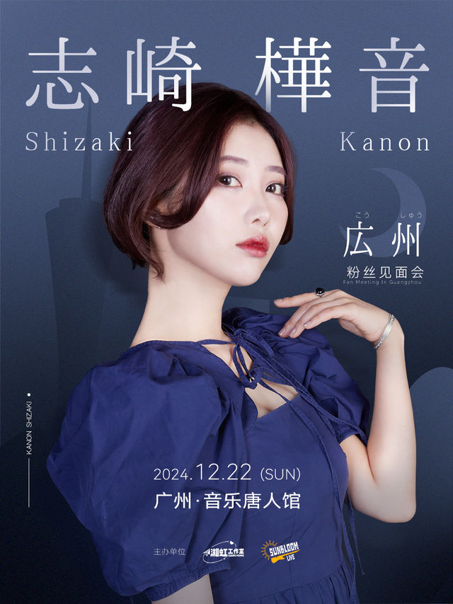 志崎樺音粉絲見面會「"NON"Stop Ⅷ」廣州站｜演唱會 | 音樂唐人館