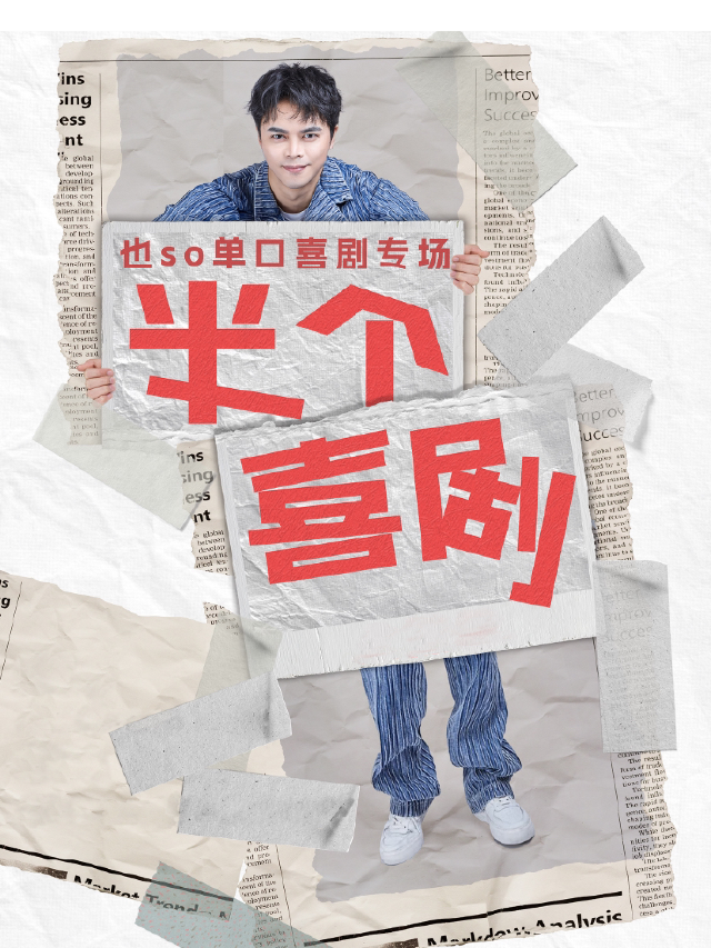 也so單口喜劇全國巡演（泉州站）｜曲苑雜壇 | 起笑·喜劇工廠(快閃店)