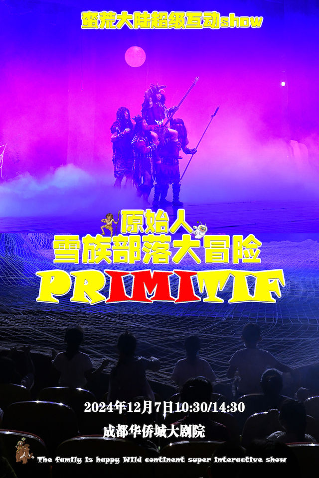 閤家歡親子互動秀《原始人-雪族部落大冒險》｜兒童親子 | 華僑城大劇院(成都)