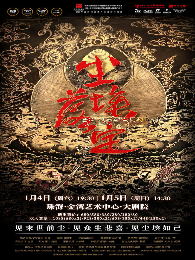 【茅獎桂冠 藏地史詩】話劇《塵埃落定》｜兒童親子 | 珠海金灣藝術中心·大劇院(A館)