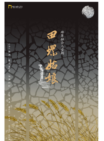 創新融合兒童劇《田螺姑娘》｜兒童親子 | 福建人民藝術劇院人藝劇場