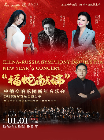 2025新年音樂會演出季——“福蛇獻瑞”中俄交響樂團新年音樂會｜音樂會 | 哈爾濱大劇院歌劇廳