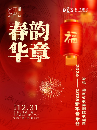 [合作]長沙銀行之夜·湖南聲樂季·湘江之聲·春韻華章 2024-2025年新年音樂會｜音樂會 | 長沙音樂廳麓山中廳