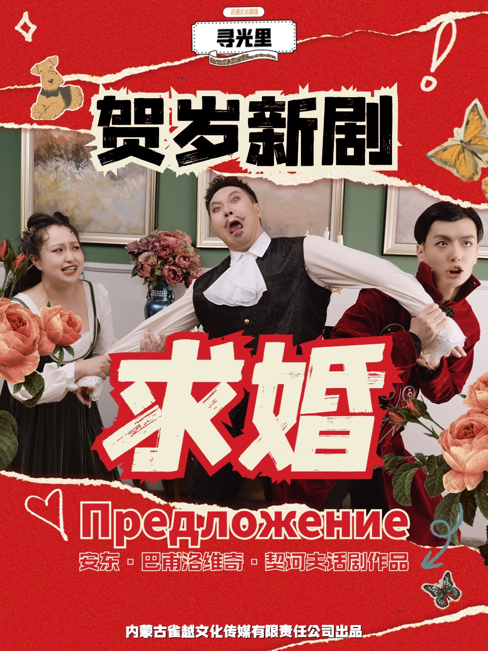 「賀歲新劇」俄·契訶夫系列話劇「求婚」| 尋光裏話劇|話劇歌劇 | 包頭漫翰藝術劇院