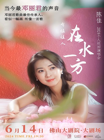 《有位佳人，在水一方》 陳佳個人巡迴演唱會｜演唱會 | 佛山大劇院-大劇場