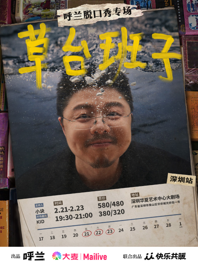 呼蘭脱口秀專場《草台班子》@深圳｜曲苑雜壇 | 華夏藝術中心