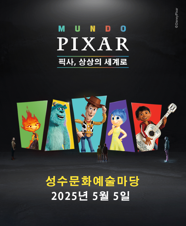 【전시】  문도픽사(Mundo Pixar) : 픽사, 상상의세계로 | 성수문화예술마당