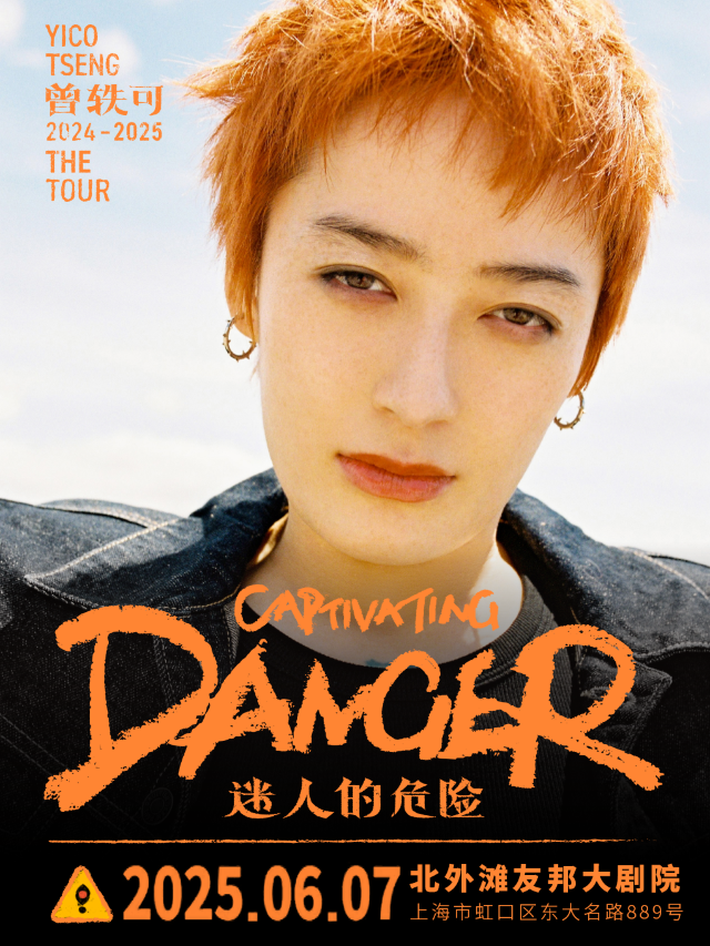 曾軼可「迷人的危險Captivating Danger」巡演·上海站｜演唱會 | 北外灘友邦大劇院