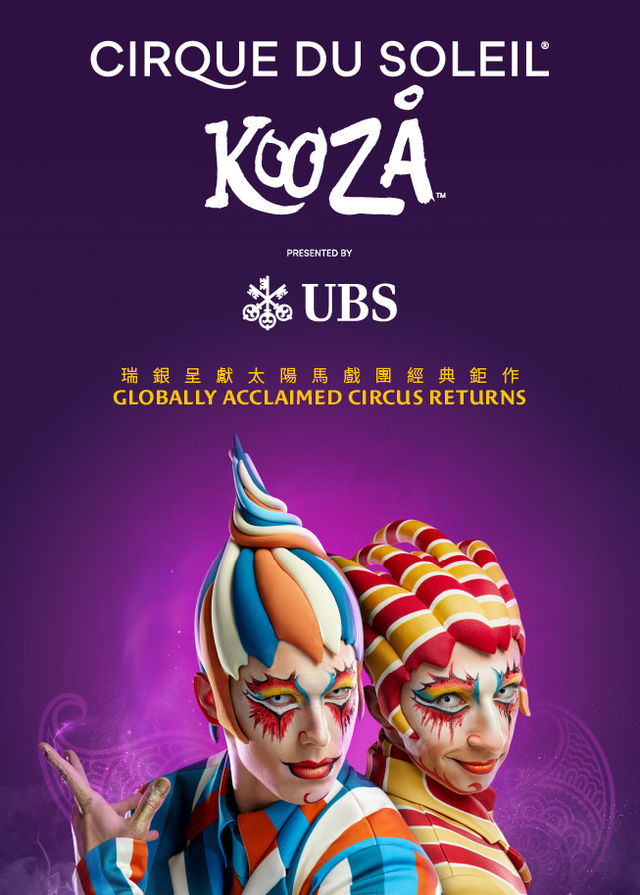 瑞銀呈獻太陽馬戲團《KOOZA》香港站表演 | 中環龍和道9號中環海濱活動空間大帳幕