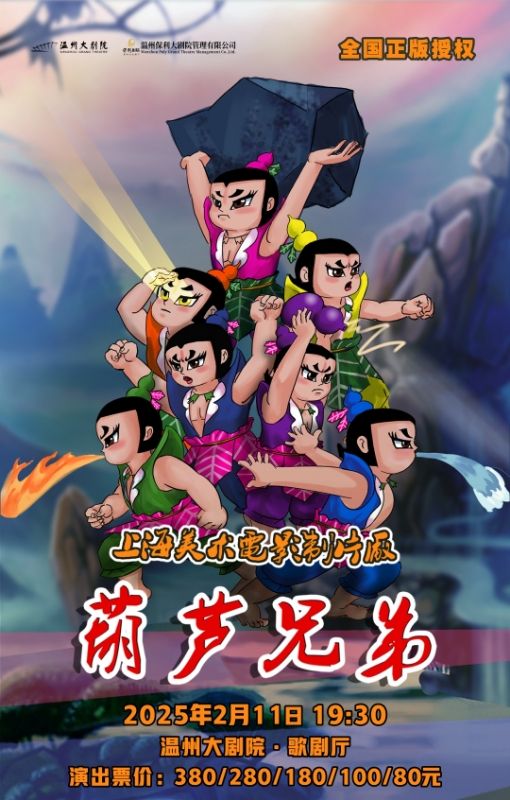 兒童劇《葫蘆兄弟》｜兒童親子 | 温州大劇院