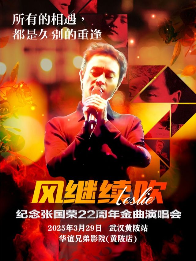 《風繼續吹》2025致敬張國榮22週年金曲演唱會-武漢黃陂站｜演唱會 | 華誼兄弟影院(黃陂店)