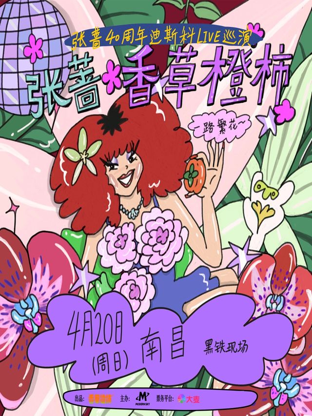 張薔2025「香草橙柿 一路繁花」LIVE巡演南昌站｜演唱會 | 黑鐵現場展演中心