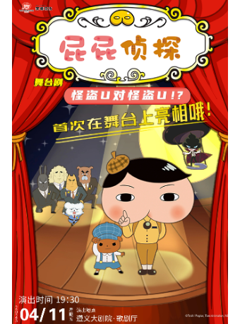 東映原版動漫大型舞台劇《屁屁偵探之怪盜U對怪盜U》｜兒童親子 | 遵義市大劇院歌劇廳